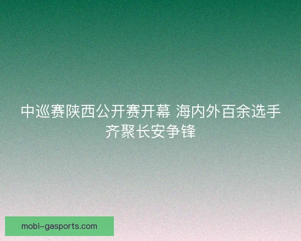 中巡赛陕西公开赛开幕 海内外百余选手齐聚长安争锋