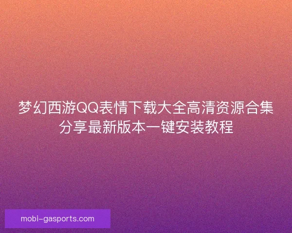 梦幻西游QQ表情下载大全高清资源合集分享最新版本一键安装教程