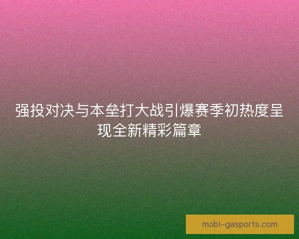 强投对决与本垒打大战引爆赛季初热度呈现全新精彩篇章